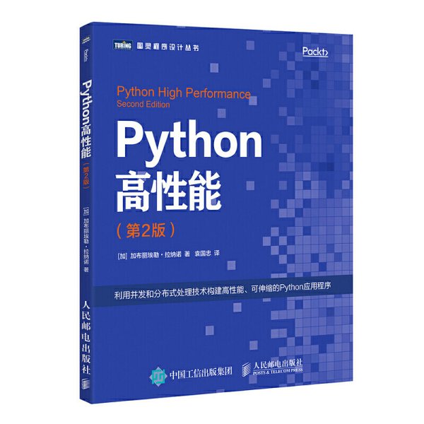 Python高性能 第2版