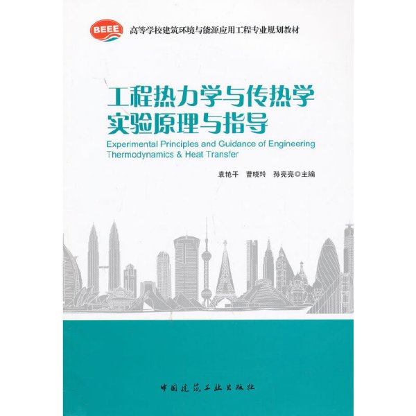 工程热力学与传热学实验原理与指导 袁艳平 中国建筑工业出版社 9787112154166