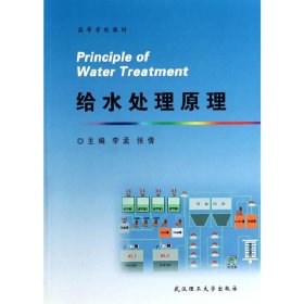 給水處理原理 李孟 武漢理工大學(xué)出版社 9787562942191