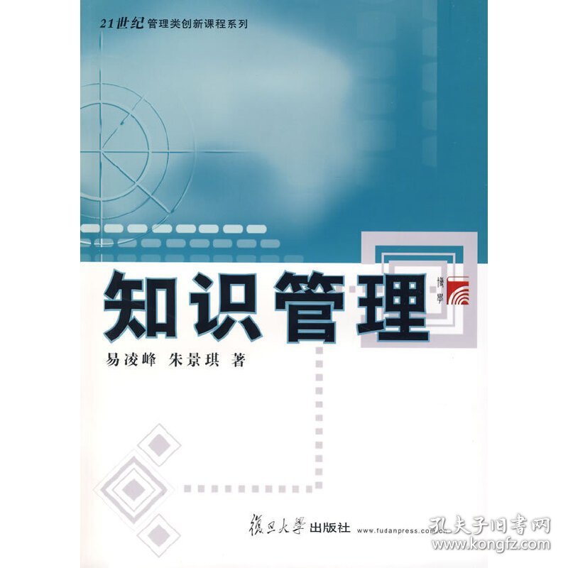 知识管理 易凌峰 朱景琪 复旦大学出版社 9787309058734