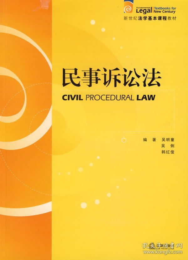 民事诉讼法 韩松 法律出版社 9787503664984