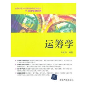 运筹学（高等学校应用型精品规划教材经济管理系列）