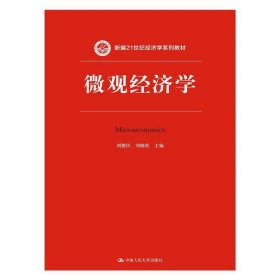 微观经济学 刘骏民 中国人民大学出版社 9787300214986