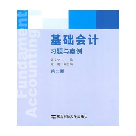 国家级精品课程配套教材·东北财经大学会计学系列配套教材：基础会计习题与案例（第2版）