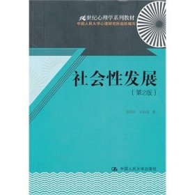 21世纪心理学系列教材：社会性发展（第2版）