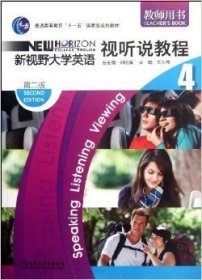 新视野大学英语(4)视听说教程(教师用书)第二2版 郑树堂 外语教学与研究出版社 9787513509923