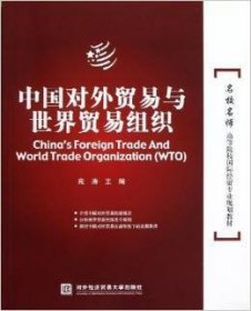 中国对外贸易世界贸易组织 苑涛 对外经济贸易大学出版社 9787566304650
