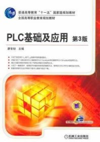 PLC基础及应用-第3三版 廖常初 机械工业出版社 9787111461821