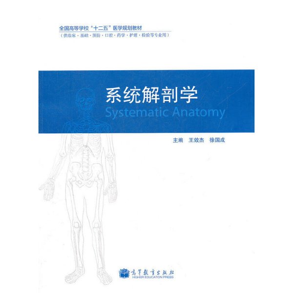 系统解剖学 王效杰 徐国成 高等教育出版社 9787040315257