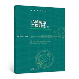 機(jī)械制造工程訓(xùn)練(下冊(cè)) 羅麗萍 高等教育出版社 9787040481754