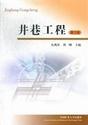 井巷工程-第三3版 东兆星 中国矿业大学出版社 9787564618650