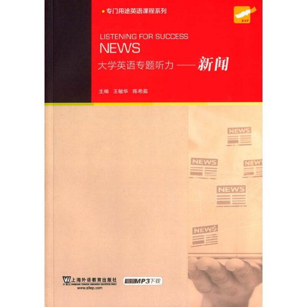 专门用途英语课程系列 大学英语专题听力：新闻