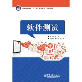 普通高等教育“十二五”规划教材·软件工程：软件测试