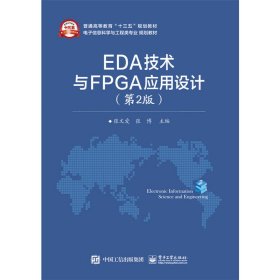 EDA技术与FPGA应用设计（第2版）