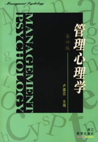 管理心理学(第四4版) 卢盛忠 浙江教育出版社 9787533865245