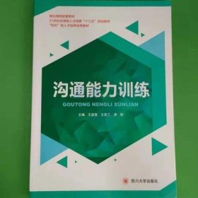 沟通能力训练 王淑霞 四川大学出版社 9787569009316