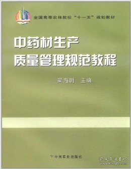 中药材生产质量管理规范教程 蔺海明 中国农业出版社 9787109120396