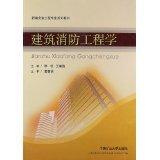 建筑消防工程学 李钰 王春青 中国矿业大学出版社 9787564609597李钰 王春青中国矿业大学出版社9787564609597