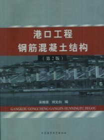 港口工程钢筋混凝土结构(第2二版） 吴相豪 刘文白编 大连海事大学出版社 9787563225682