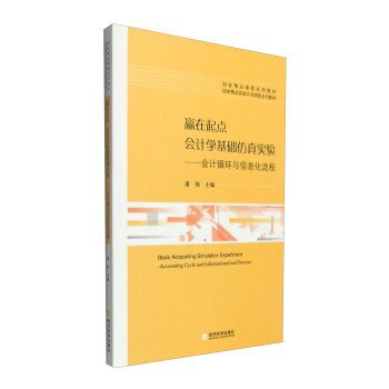 赢在起点 会计学基础仿真实验：会计循环与信息化流程