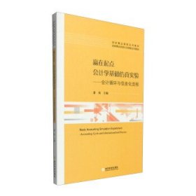 赢在起点 会计学基础仿真实验：会计循环与信息化流程