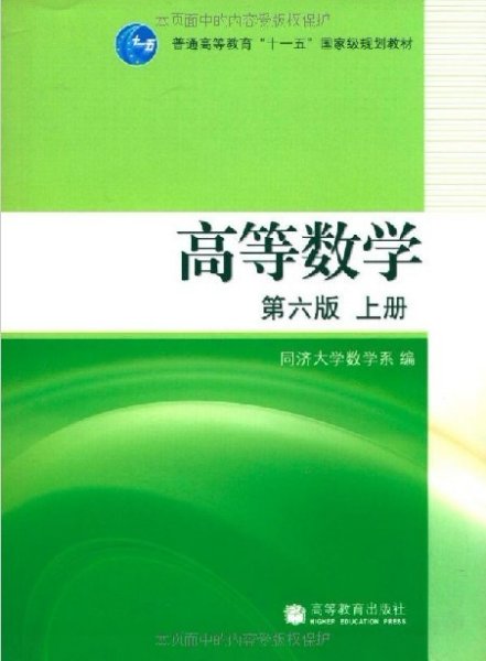 高等数学(第六6版)(上册) 同济大学数学系 高等教育出版社 9787040205497