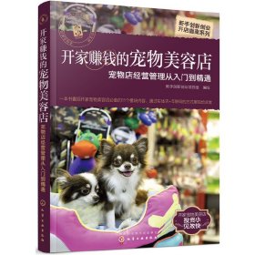 新手创新创业开店指南系列--开家赚钱的宠物美容店——宠物店经营管理从入门到精通 写 组织 化学工业出版社 9787122331229