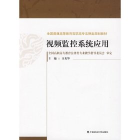 視頻監(jiān)控系統(tǒng)應(yīng)用 汪光華 中國政法大學(xué)出版社 9787562033400