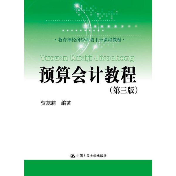 预算会计教程（第三版）（教育部经济管理类主干课程教材）