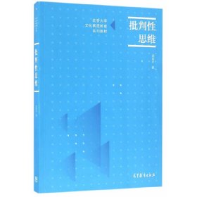 批判性思维 武宏志 高等教育出版社 9787040461565