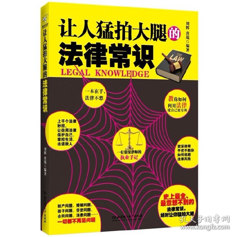 让人猛拍大腿的法律常识 刘辉 唐琨 北京理工大学出版社 9787564052393