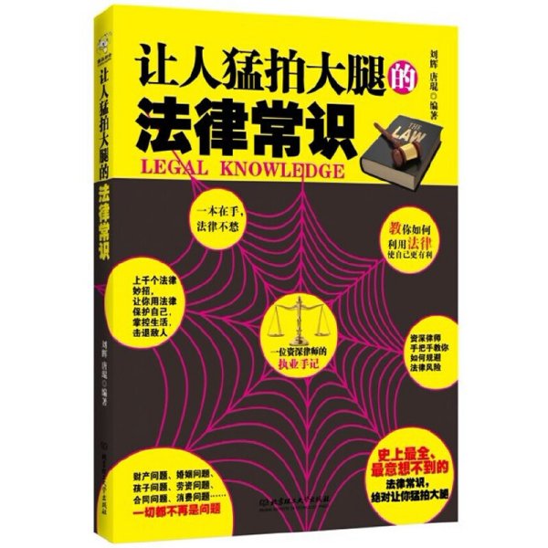 让人猛拍大腿的法律常识 刘辉 唐琨 北京理工大学出版社 9787564052393