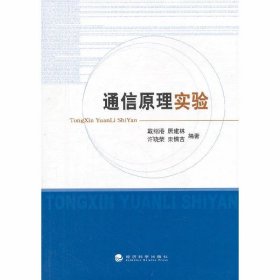 通信原理实验 戴绍港 经济科学出版社 9787514134902