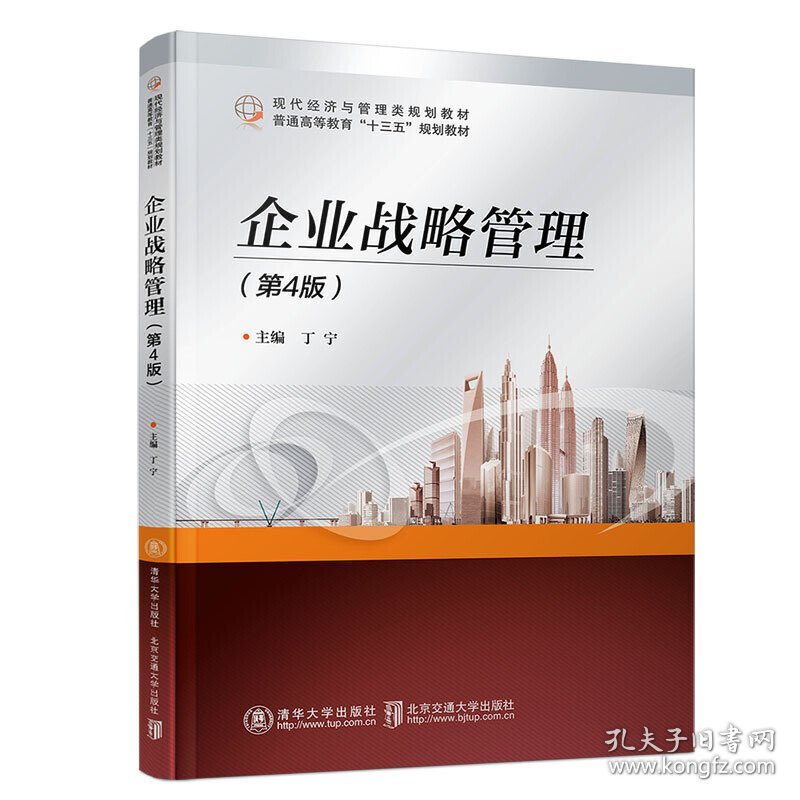 企业战略管理(第4四版) 丁宁 北京交通大学出版社 9787512139046