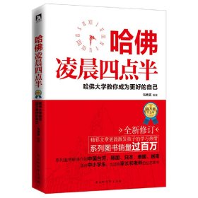 哈佛凌晨四点半·哈佛大学教你成为更好的(全新修订) 韦秀英 时代出版传媒股份有限公司 9787569917413