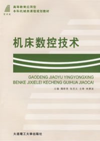 机床数控技术 魏斯亮 大连理工大学出版社 9787561131862