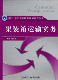 集装箱运输实务 曹晓发 北京理工大学出版社 9787564037734