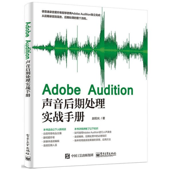 Adobe Audition声音后期处理实战手册