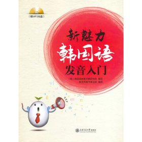 新魅力韩国语发音入门-(赠) 本社 上海交通大学出版社 9787313107374