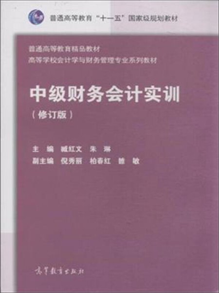 中级财务会计实训（修订版）