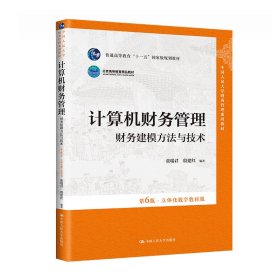 计算机财务管理——财务建模方法与技术(第6六版·立体化数字教材版)(中国人民大学财务管理系列教材) 张瑞君,殷建红 中国人民大学出版社 9787300312194