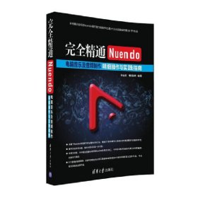 完全精通Nuendo电脑音乐及音频制作:精细操作与实践指南 钟金虎 曹路明 清华大学出版社 9787302427636