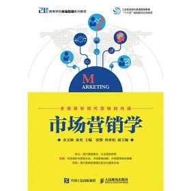 市场营销学 金文姬 人民邮电出版社 9787115445865