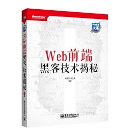 Web前端黑客技术揭秘