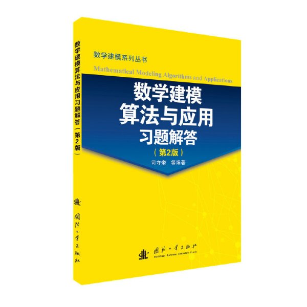 数学建模算法与应用习题解答-(第2二版) 司守奎 国防工业出版社 9787118103601