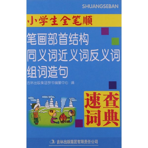 小学生全笔顺笔画部首结构同义词近义词反义词组词造句速查词典（双色）