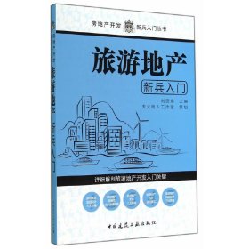 旅游地产新兵入门 刘丽娟 中国建筑工业出版社 9787112168590