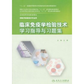 临床免疫学检验技术学习指导与习题集 王辉 人民卫生出版社 9787117201971