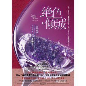 绝色倾城 飞烟 江苏凤凰文艺出版社 9787539941394