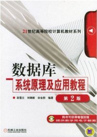 数据库系统原理及应用教程